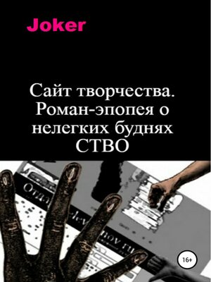 cover image of Сайт творчества. Роман-эпопея о нелегких буднях СТВО